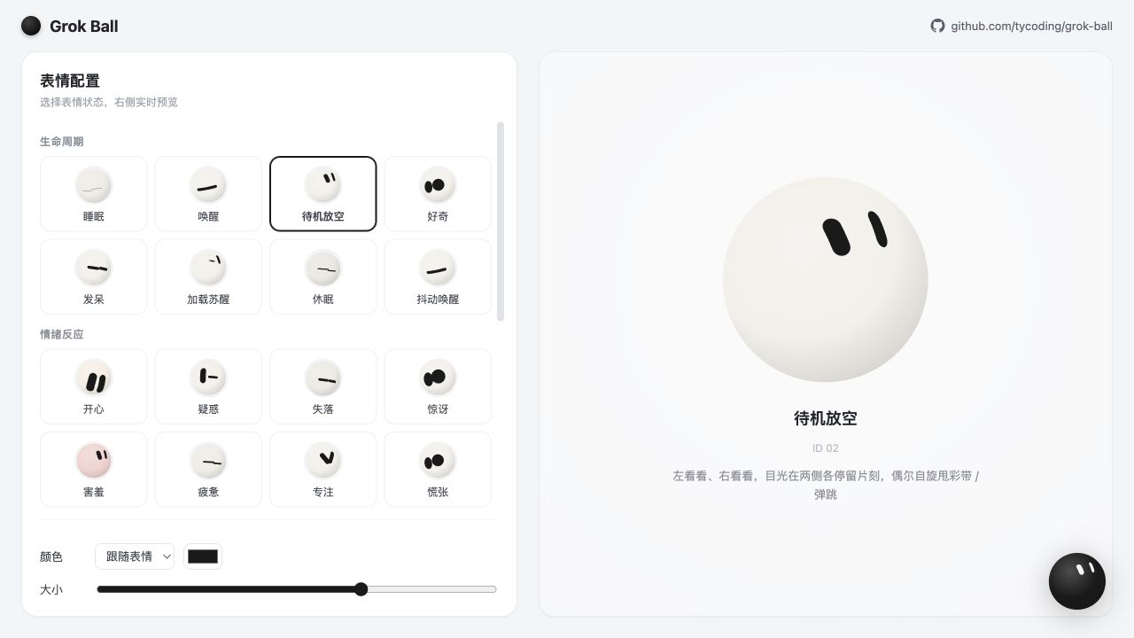Grok Ball 官方在线配置与预览界面
